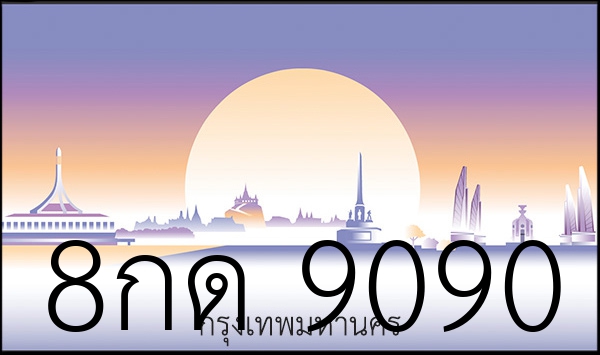 8กด 9090